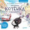 приключения-котнка-в-петербурге-полезные-сказки-1