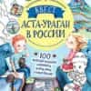 квест-аста-ураган-в-россии-100-веселых-заданий-лабиринты-карты-игры-с-наклейками-1