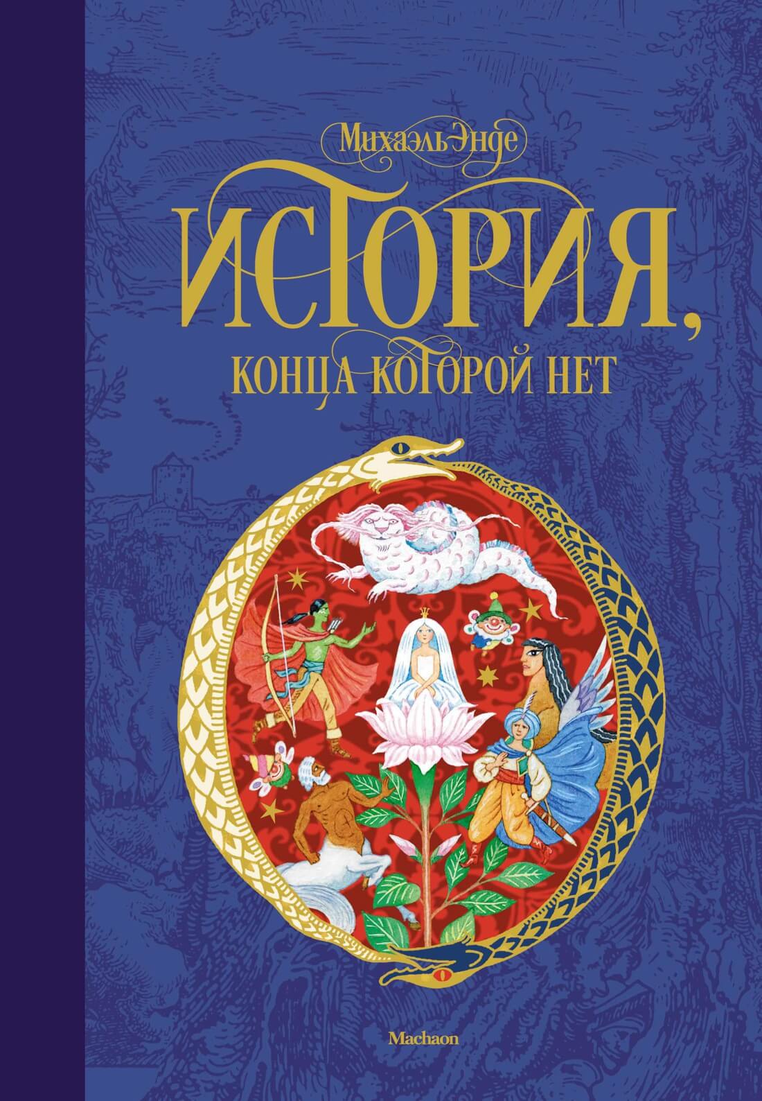 История конца которой нет михаэль. История конца которой нет михаэль