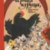 pogorelskij-antonij-chrnaja-kuritsa-ili-podzemnye-zhiteli-risunki-n-golts-0