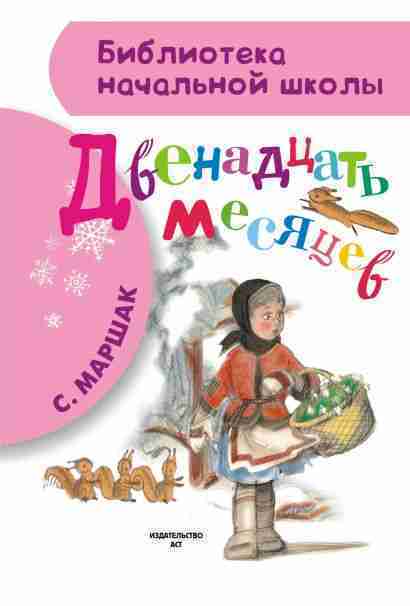 marshak-samuil-jakovlevich-dvenadtsat-mesjatsev-0