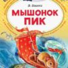 bianki-vitalij-valentinovich-myshonok-pik-0