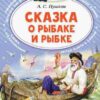 pushkin-aleksandr-sergeevich-skazka-o-rybake-i-rybke-0