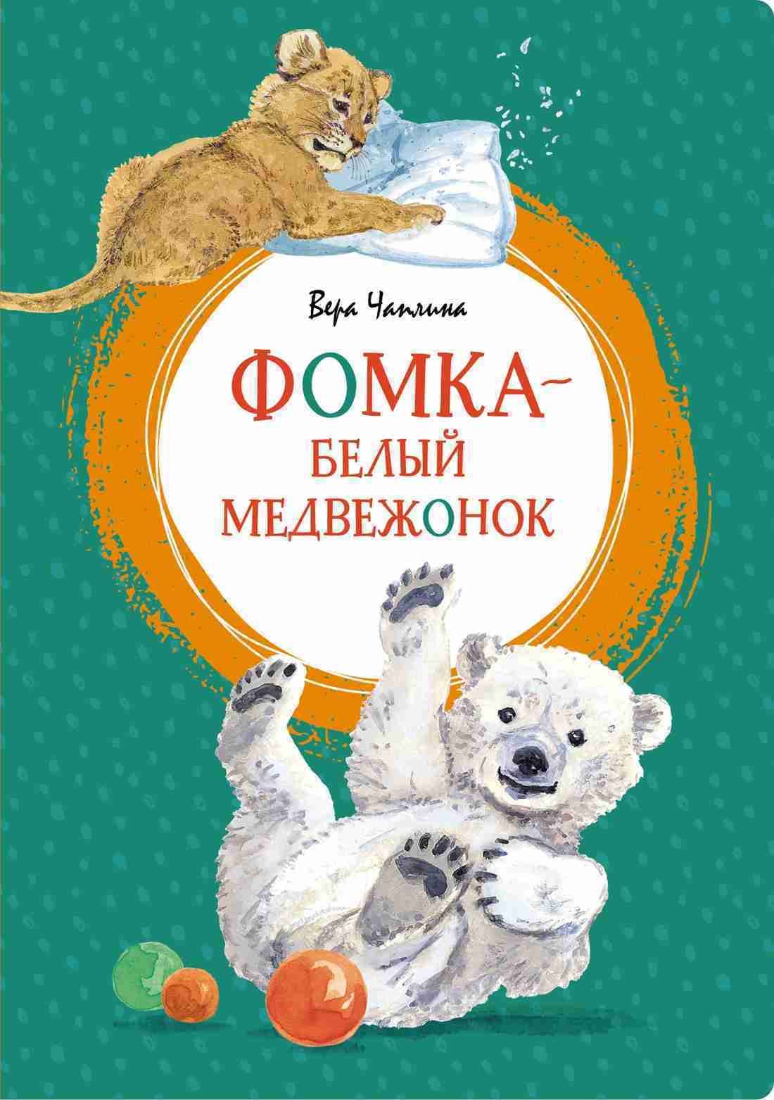 fomka-belyj-medvezhonok-chaplina-vera-0
