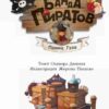 банда-пиратов-книга-7-принц-гула-дюпен-оливер-1
