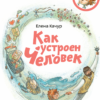 kak-ustroen-chelovek-entsiklopedii-s-chevostikom-kachur-elena-0