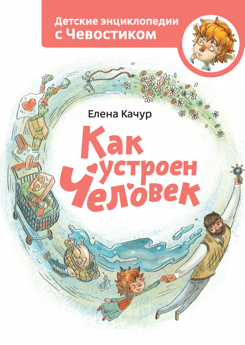 kak-ustroen-chelovek-entsiklopedii-s-chevostikom-kachur-elena-0