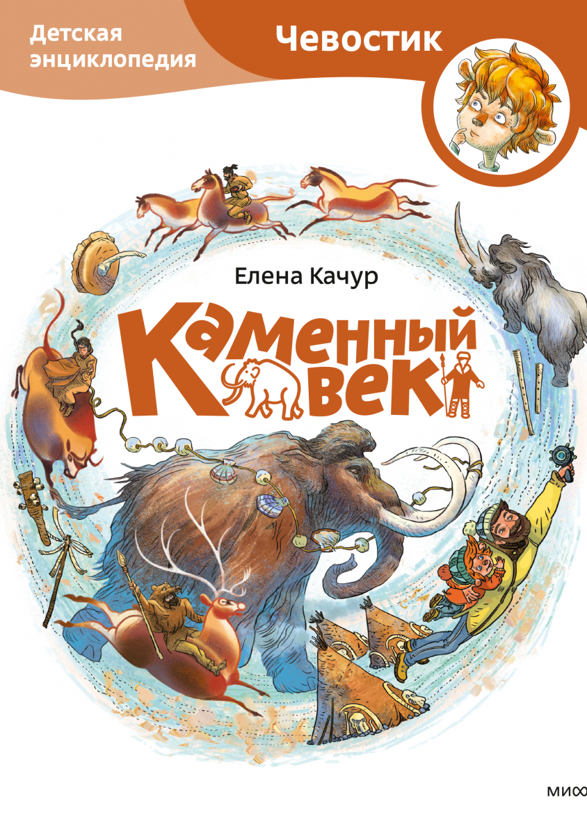 kamennyj-vek-entsiklopedii-s-chevostikom-kachur-elena-0