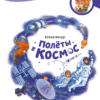 polty-v-kosmos-entsiklopedii-s-chevostikom-kachur-elena-0