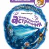 uvlekatelnaja-astronomija-entsiklopedii-s-chevostikom-kachur-elena-0