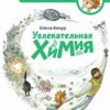 uvlekatelnaja-himija-entsiklopedii-s-chevostikom-kachur-elena-0