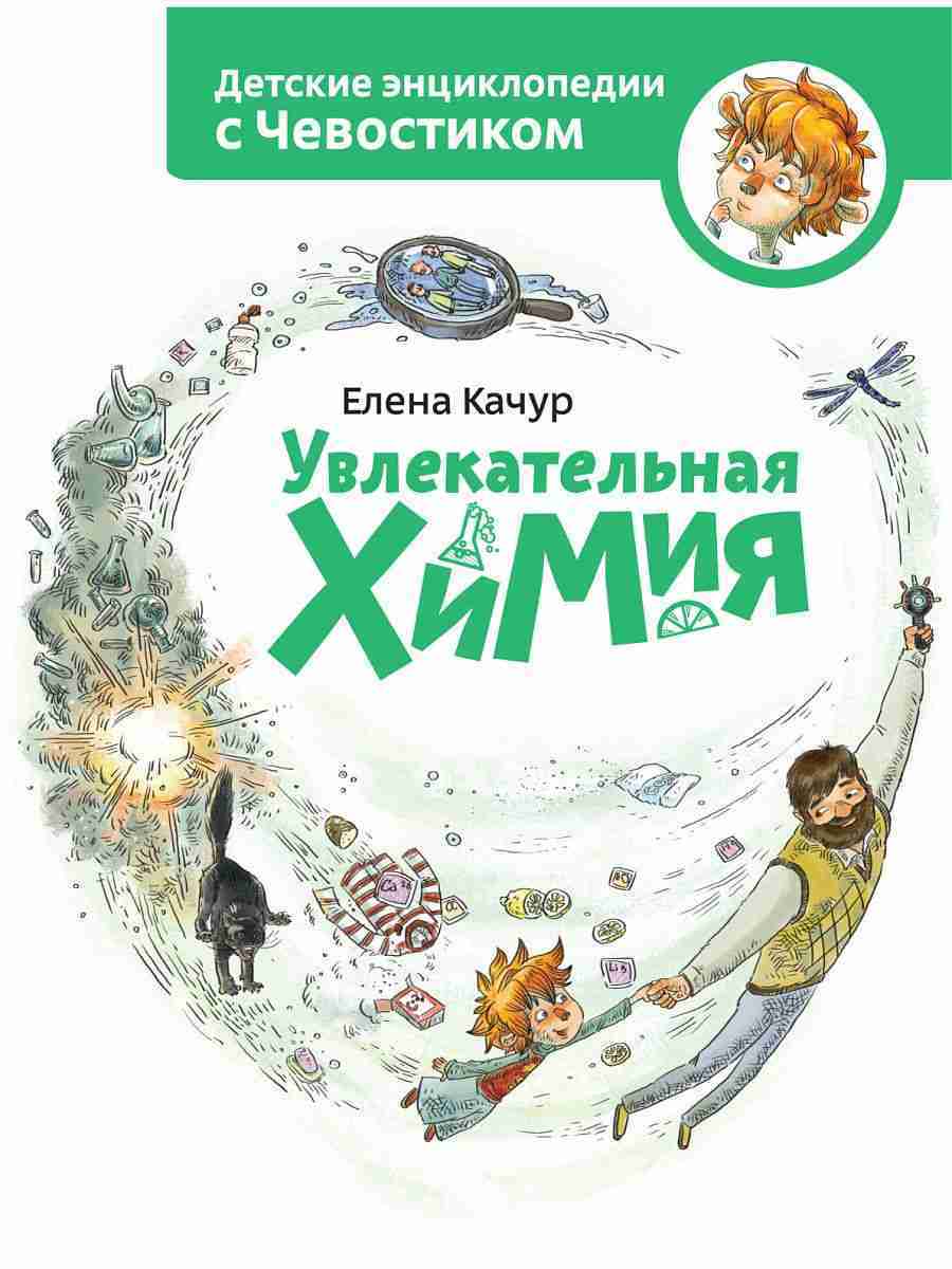 uvlekatelnaja-himija-entsiklopedii-s-chevostikom-kachur-elena-0