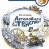avtomobili-i-transport-entsiklopedii-s-chevostikom-kachur-elena-0