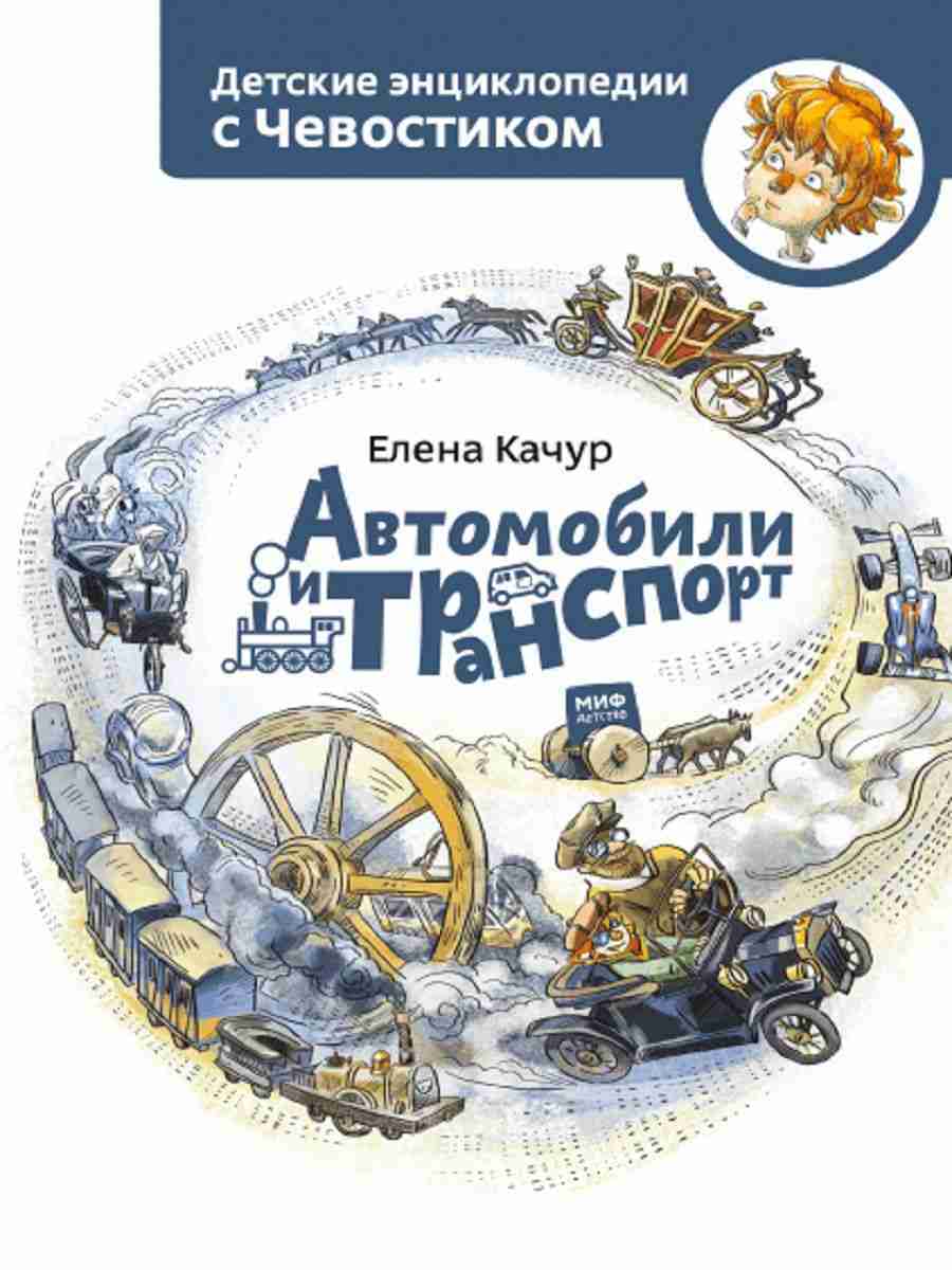 avtomobili-i-transport-entsiklopedii-s-chevostikom-kachur-elena-0