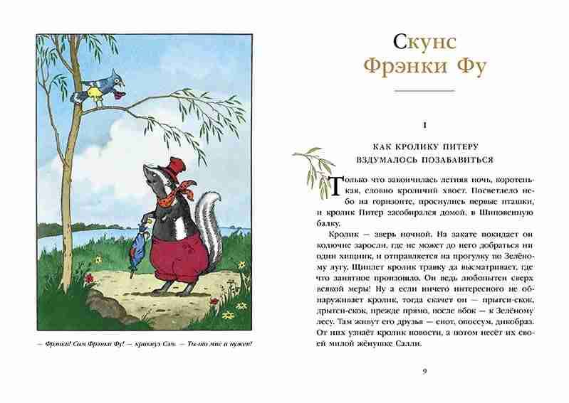 скунс-фрэнки-фу-бобр-боберт-1