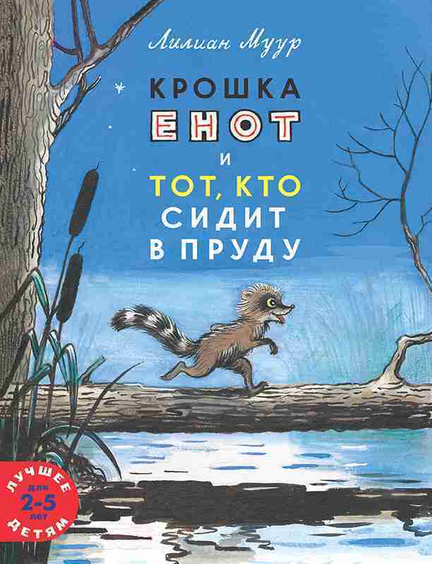 kroshka-enot-i-tot-kto-sidit-v-prudu-0