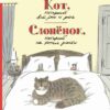 kot-kotoryj-vs-ros-i-ros-slonnok-kotoryj-ne-hotel-rasti-0