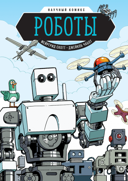 roboty-nauchnyj-komiks-0
