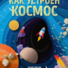 kak-ustroen-kosmos-0