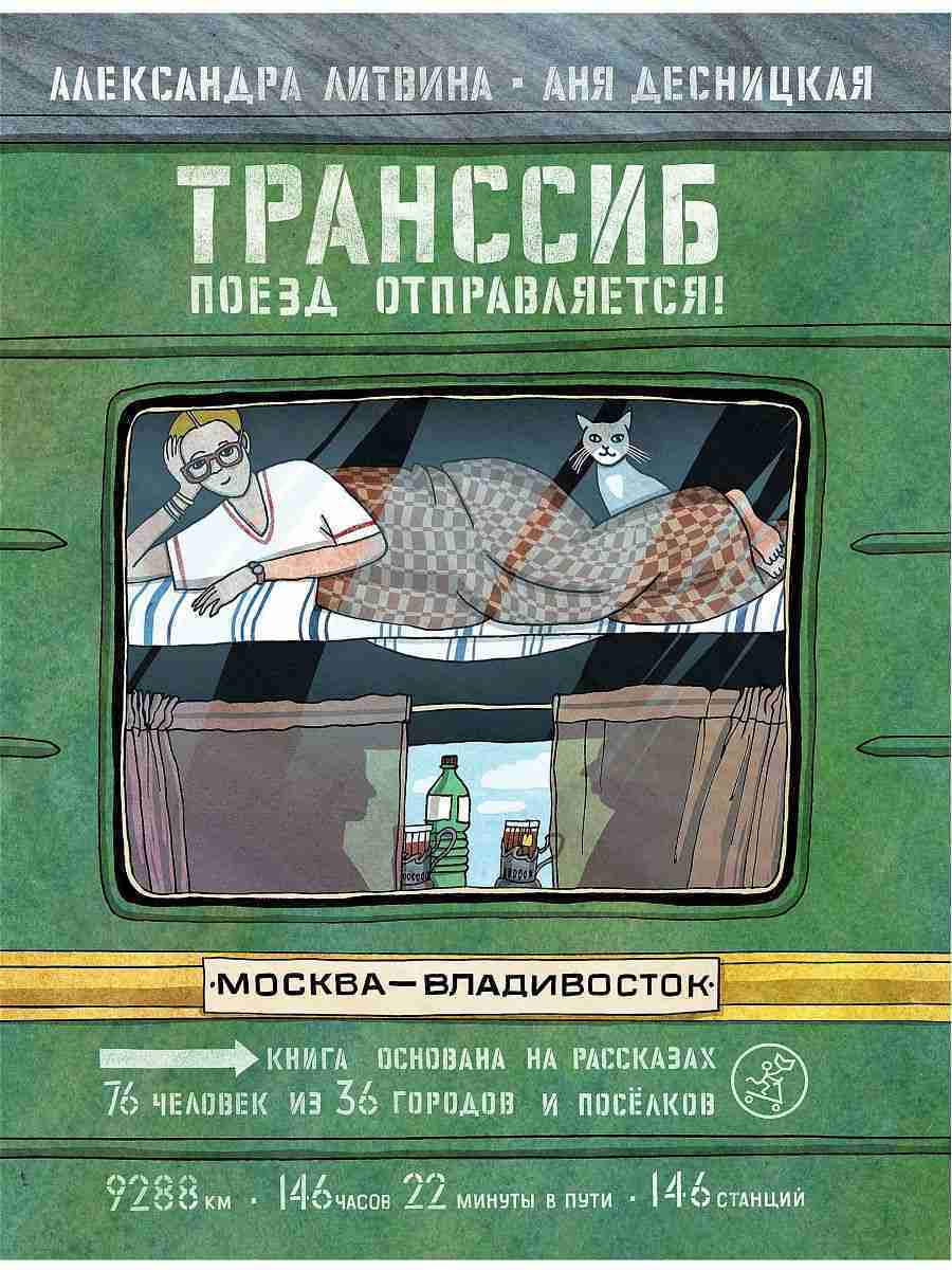 Транссиб