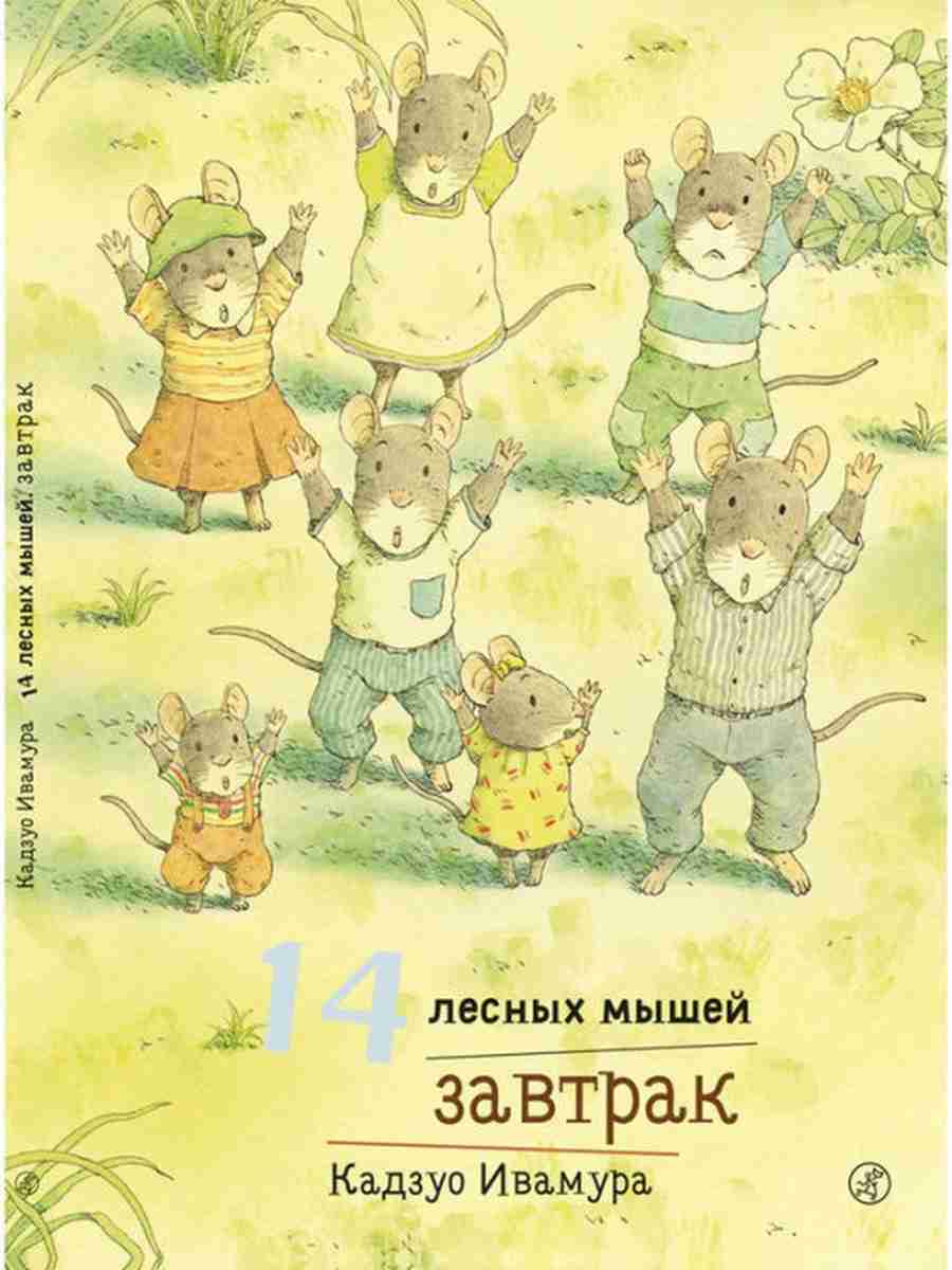 14 лесных мышей