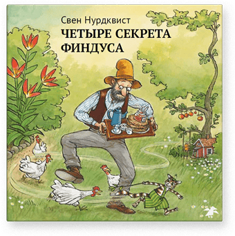 chetyre-sekreta-findusa-0