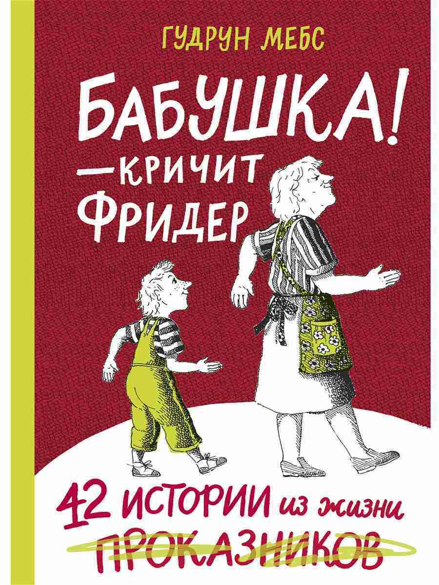 бабушка кричит фридер