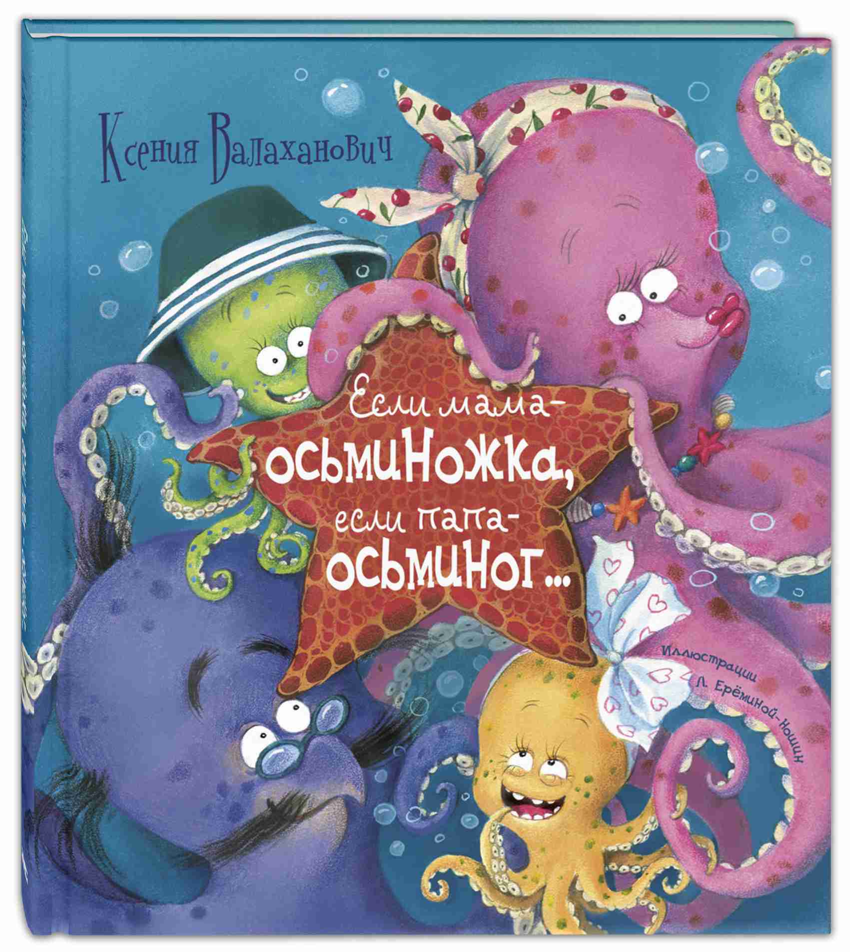 esli-mama-osminozhka-esli-papa-osminog-0