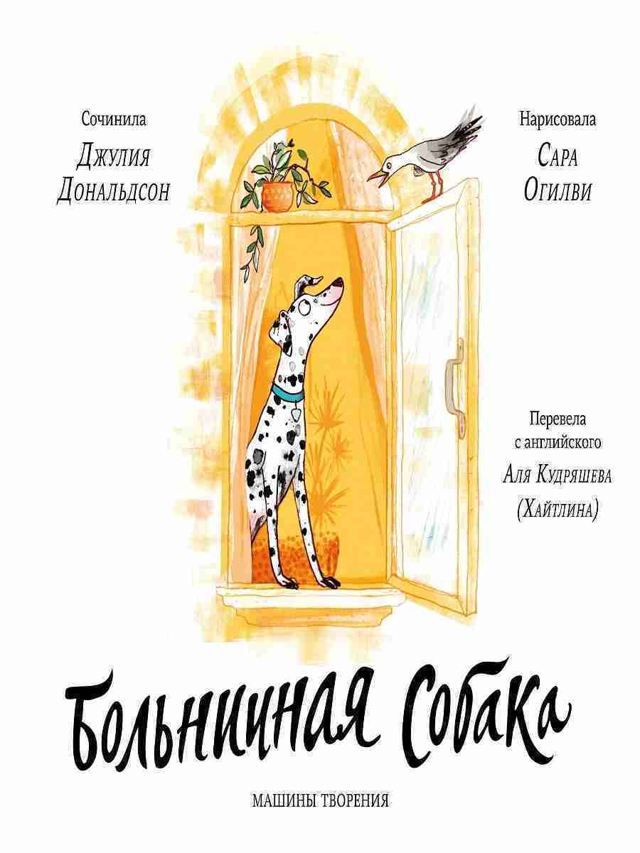 новинка-больничная-собака-джулия-дональдсон-1