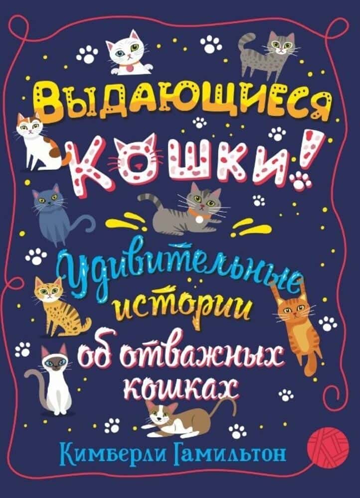 Выдающиеся кошки