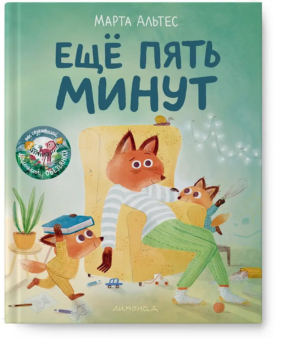 Еще пять минут | Марта Альтес