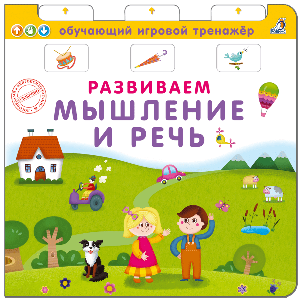 Книга - тренажер. Развиваем мышление и речь