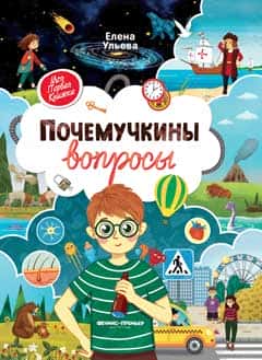 Почемучкины вопросы
