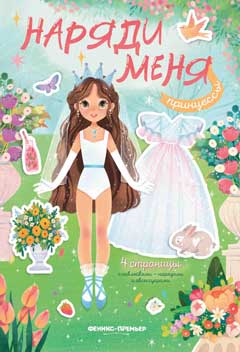 Принцессы: книжка с наклейками