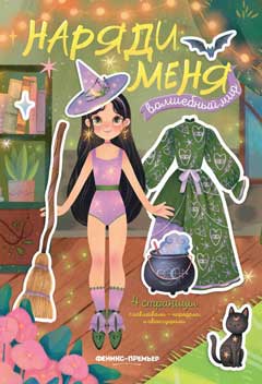 Волшебный мир: книжка с наклейками