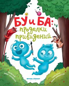 Бу и Ба: проделки привидений