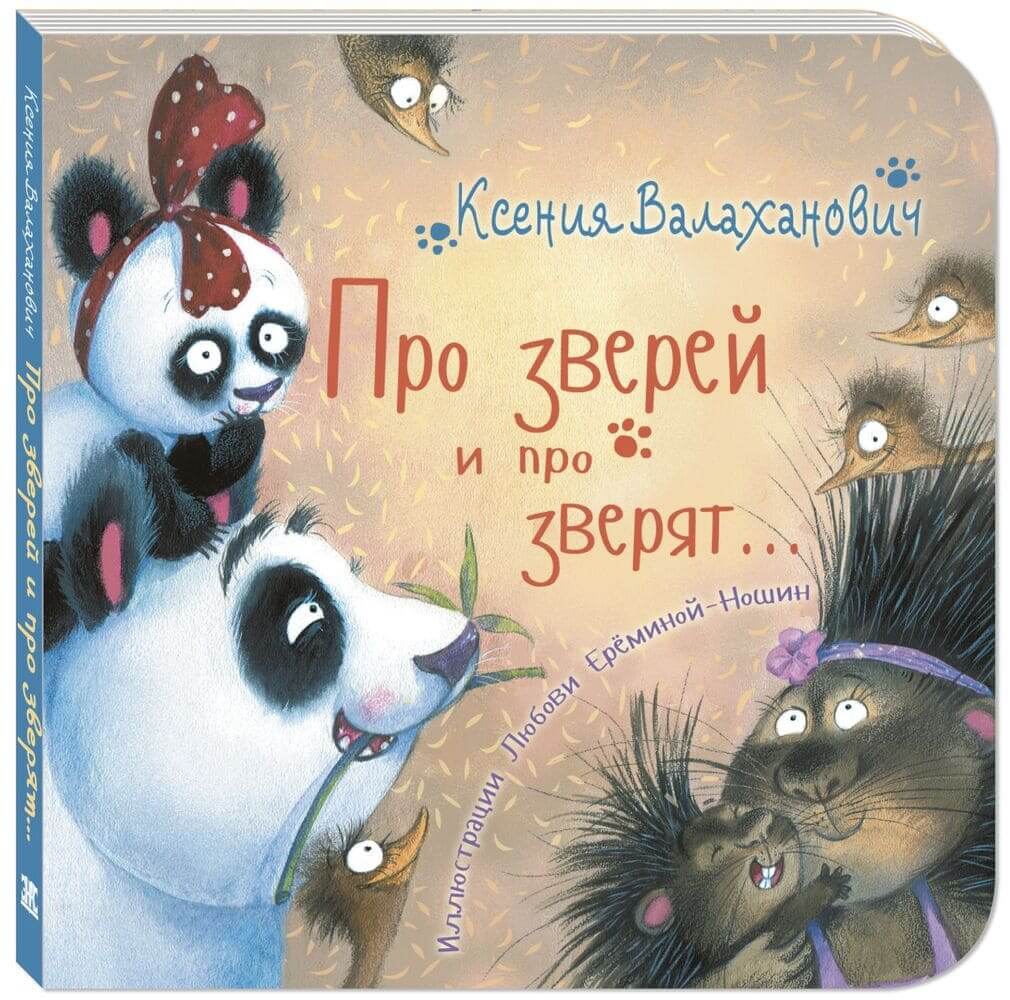 Про зверей и про зверят…
