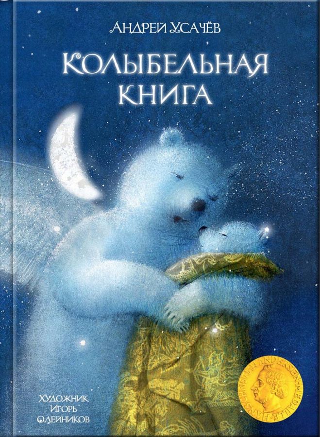 Колыбельная книга | Усачев Андрей