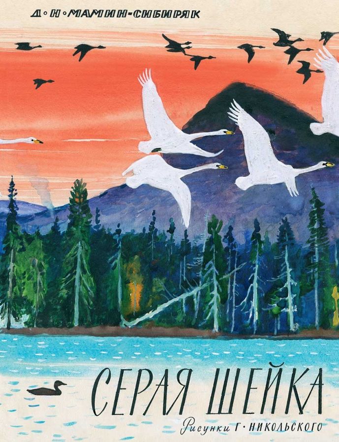 Серая шейка | Мамин-Сибиряк Д.Н.