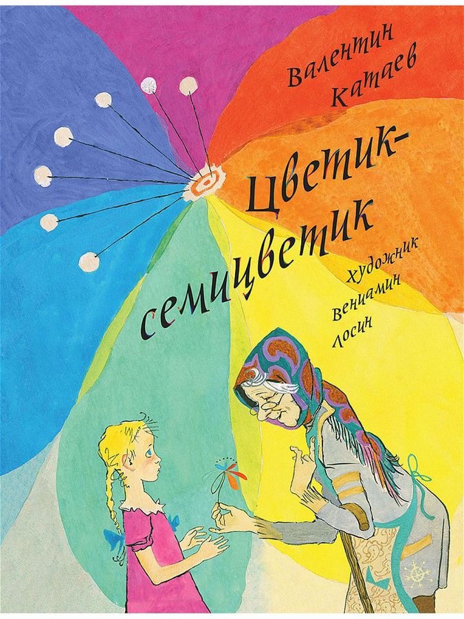 Цветик-семицветик | Катаев В.П.