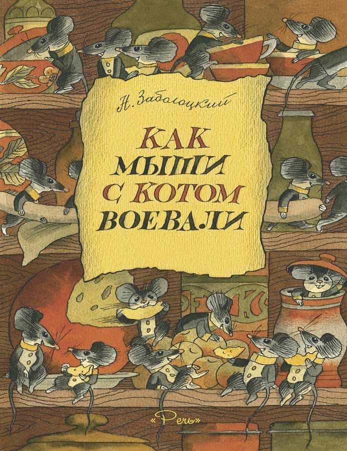 Как мыши с котом воевали | Заболоцкий Н.А.