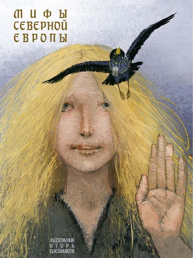 Мифы Северной Европы. | Яхнин Л.Л.