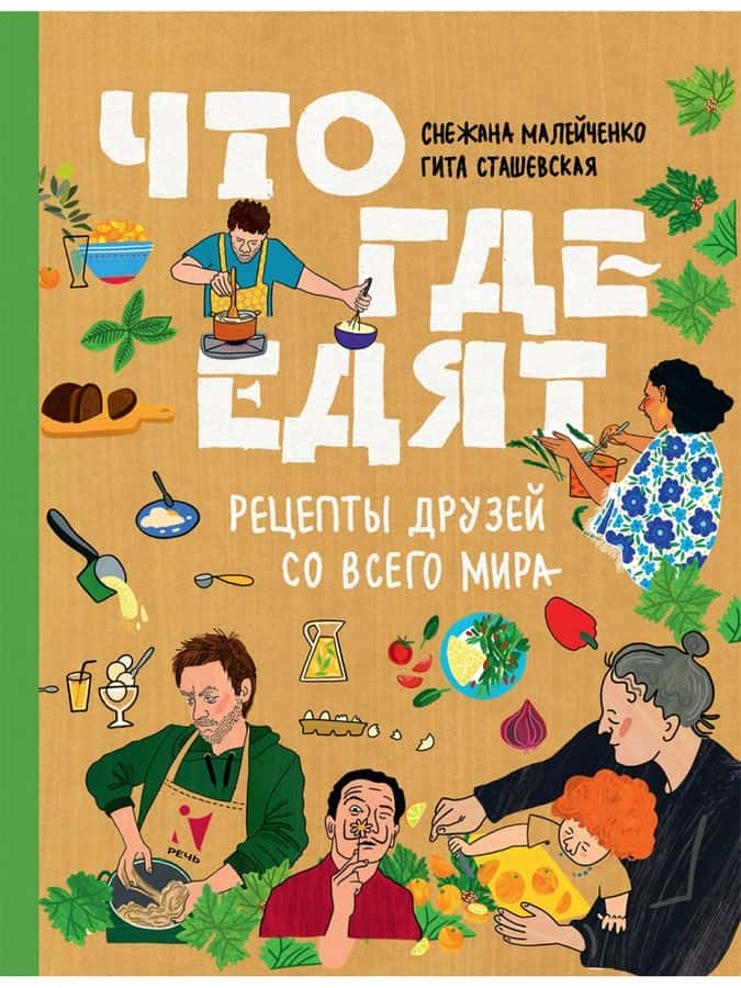 Что где едят. Рецепты друзей со всего мира | Малейченко С., Сташевская Г.