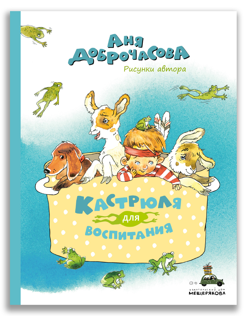 Кастрюля для воспитания | Аня Доброчасова