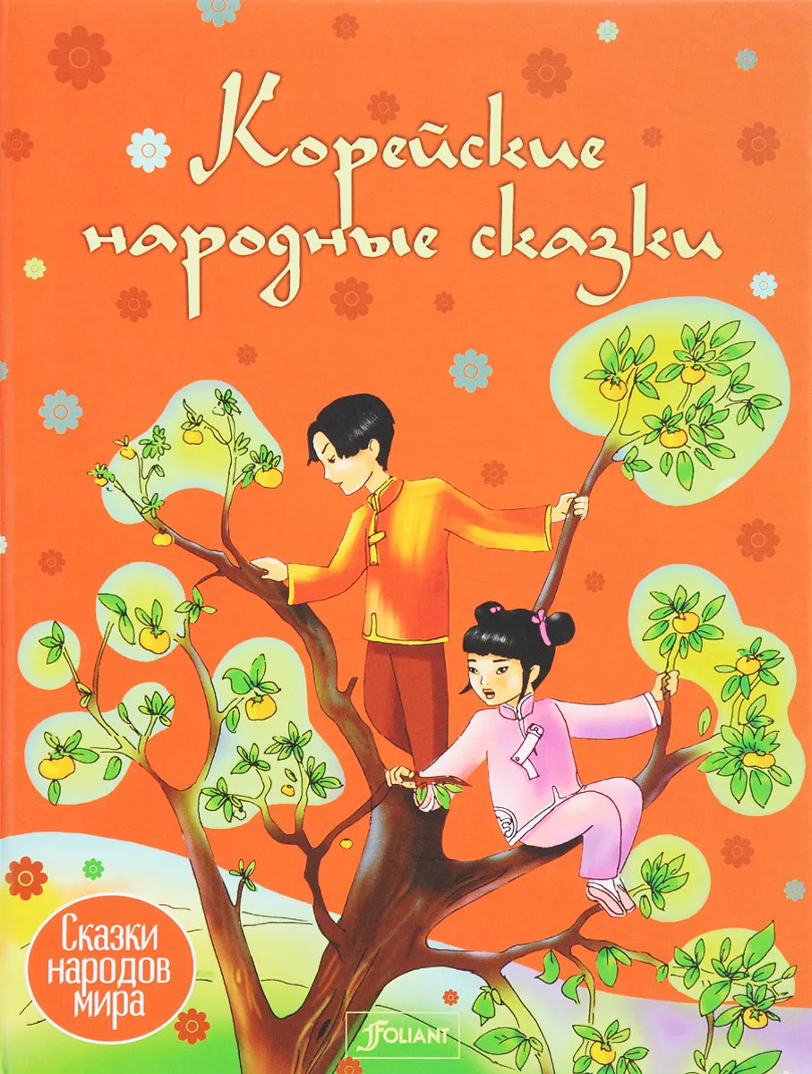 Корейские народные сказки