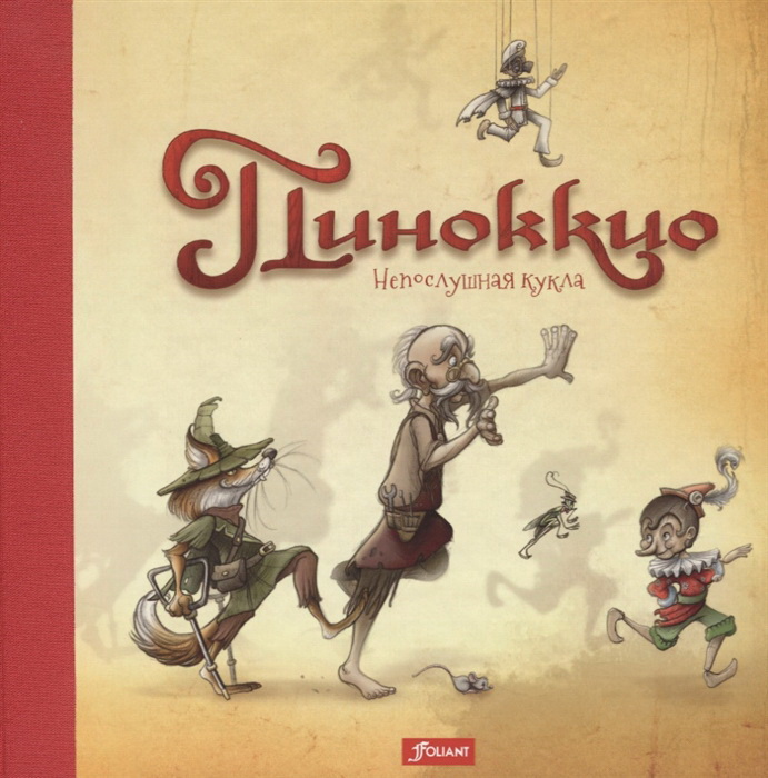 Пиноккио. Непослушная кукла.Сказка