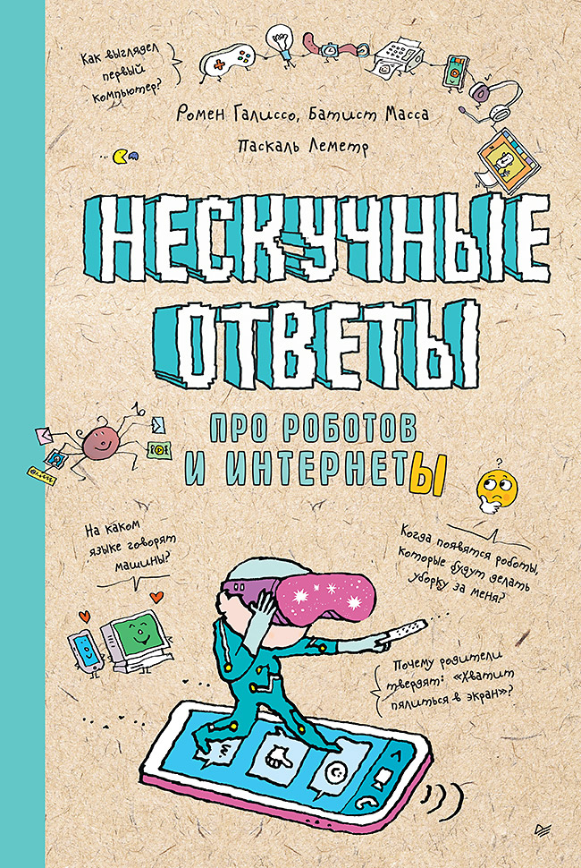 Нескучные ответы про роботов и интернеты НОВИНКА