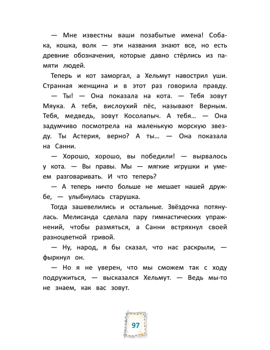 Игрушки в бегах: приключения потеряшек НОВИНКА — изображение 12