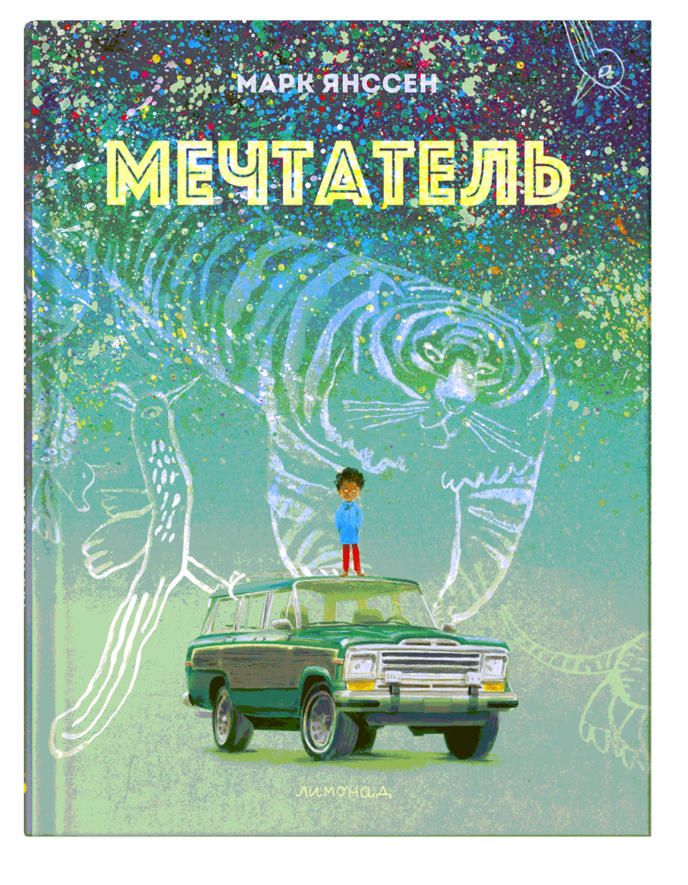 Мечтатель | Марк Янссен