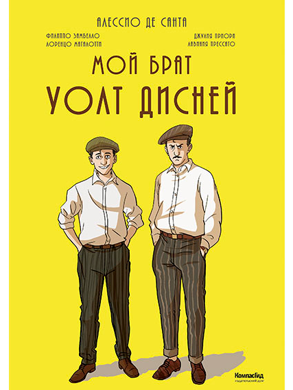 Мой брат Уолт Дисней | Де Санта Алессио